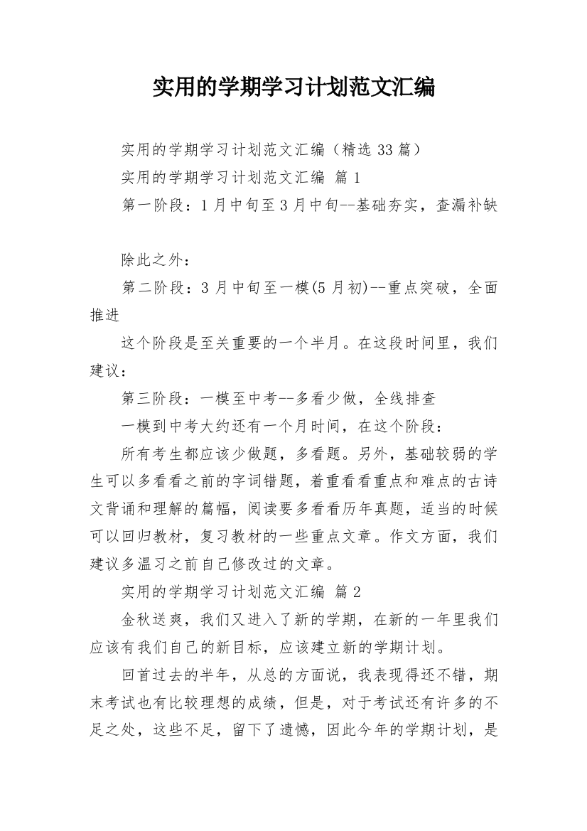 实用的学期学习计划范文汇编