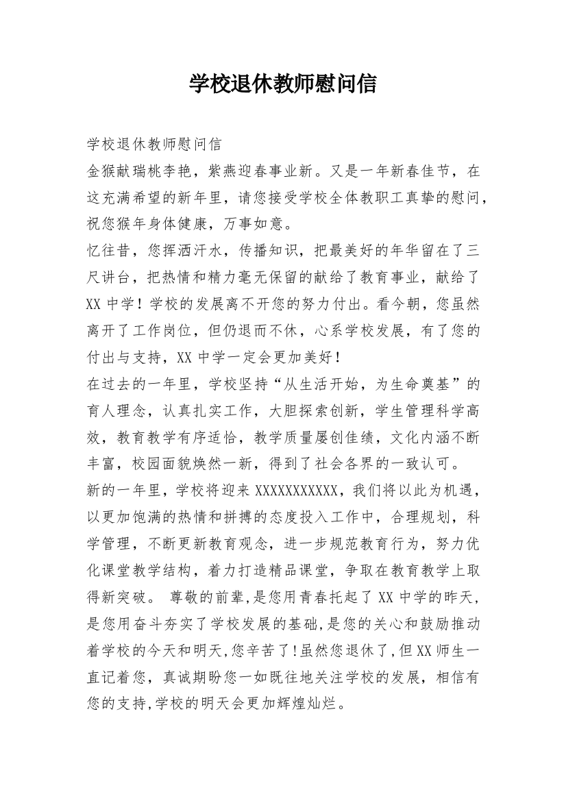 学校退休教师慰问信