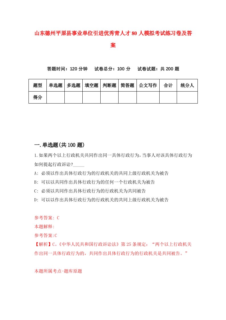 山东德州平原县事业单位引进优秀青人才80人模拟考试练习卷及答案第1期