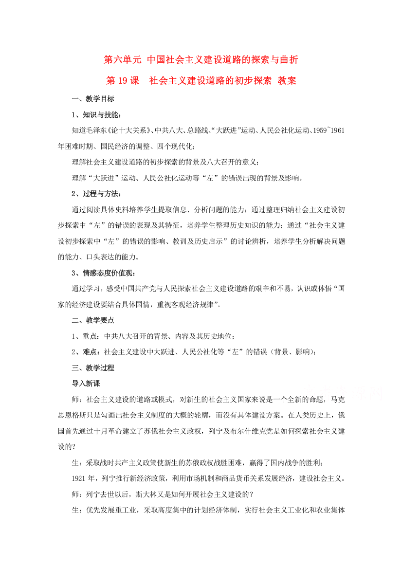 高二历史华东师大版第六分册教案：6-19《社会主义建设道路的初步探索》（2）