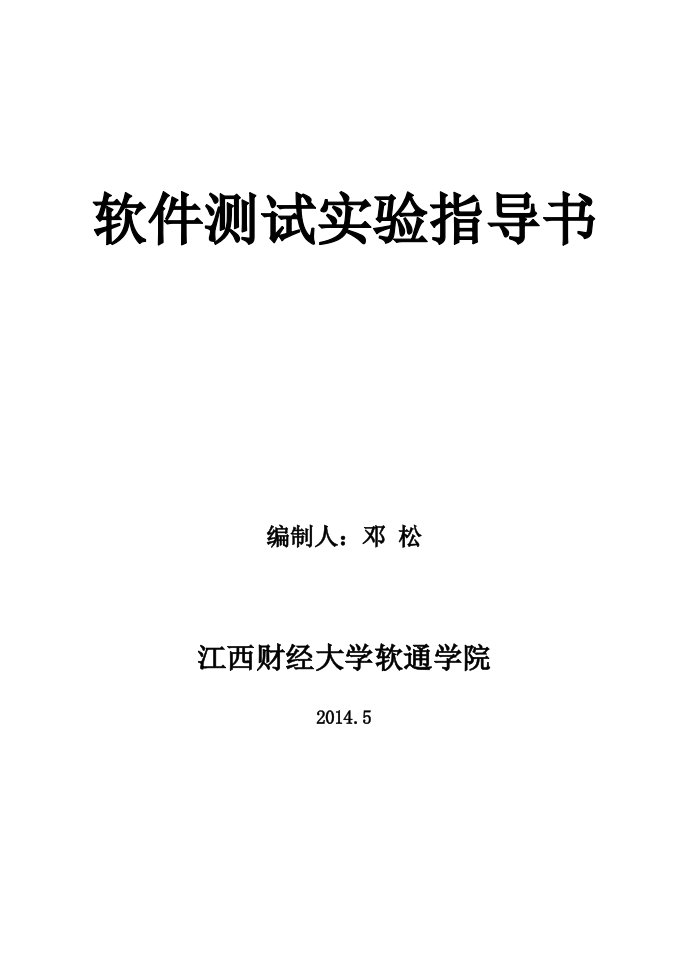 邓松软件测试实验指导书(20140907采用)