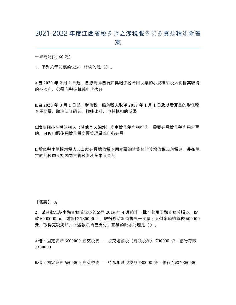 2021-2022年度江西省税务师之涉税服务实务真题附答案