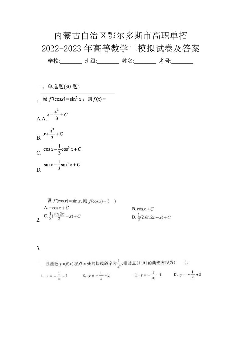 内蒙古自治区鄂尔多斯市高职单招2022-2023年高等数学二模拟试卷及答案