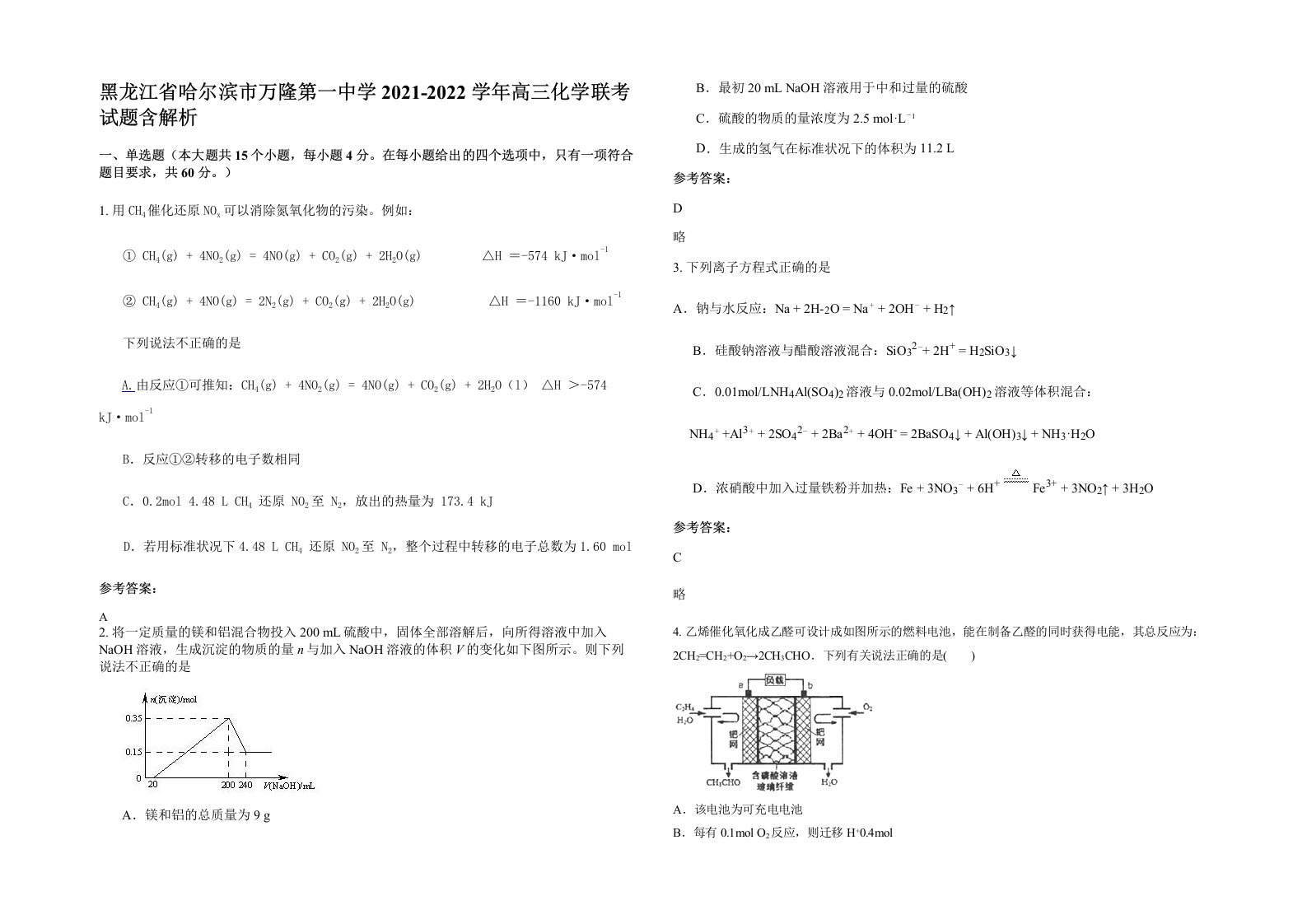 黑龙江省哈尔滨市万隆第一中学2021-2022学年高三化学联考试题含解析