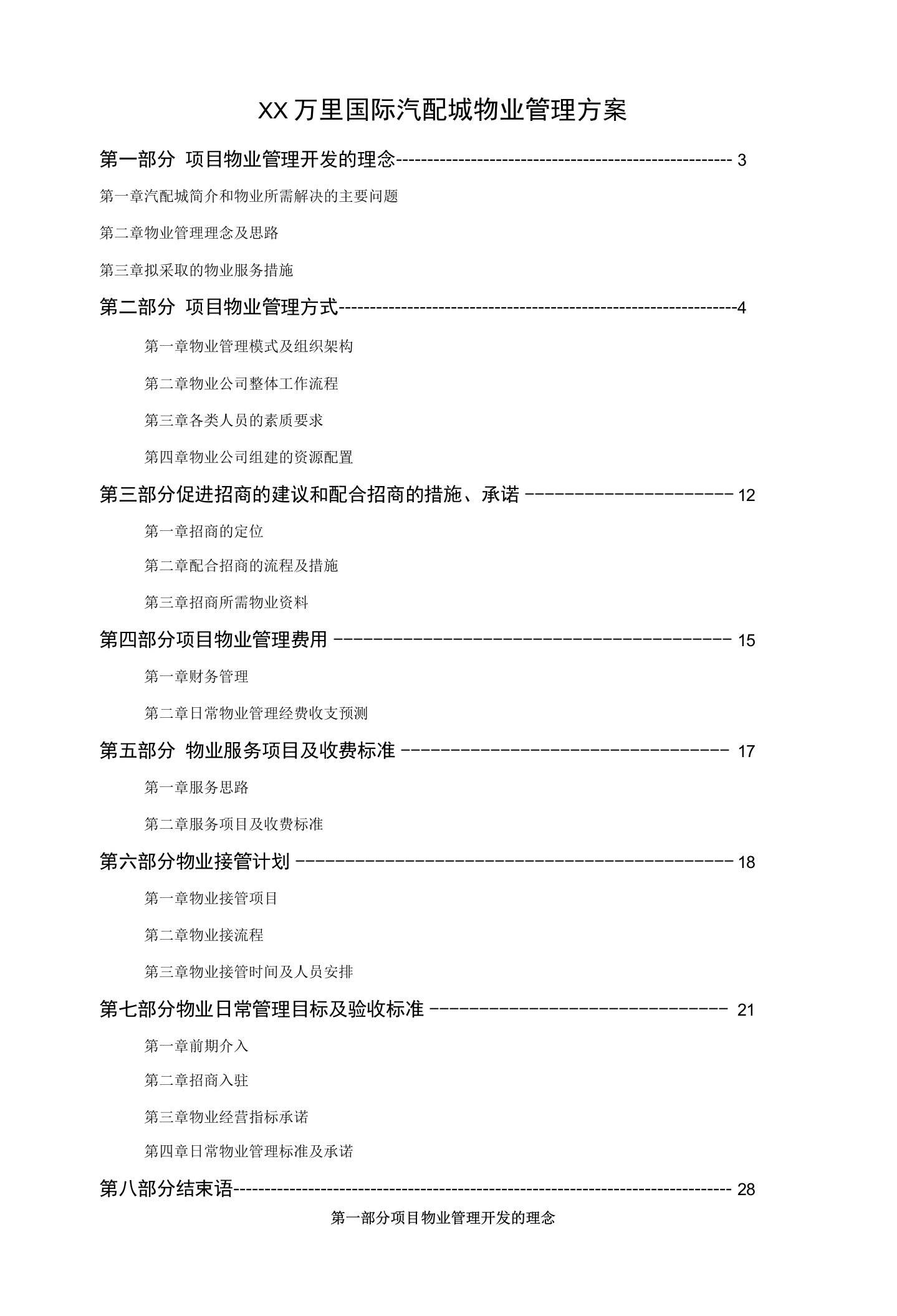 万里国际南宁汽配城物业管理实施方案