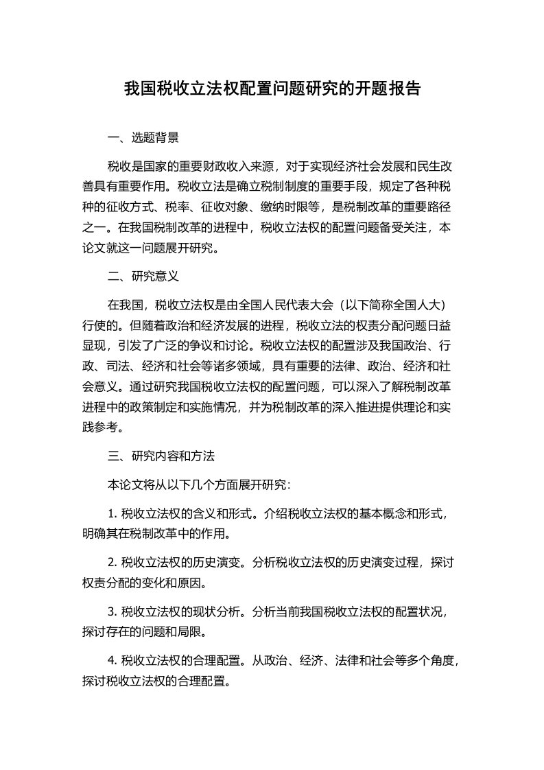 我国税收立法权配置问题研究的开题报告