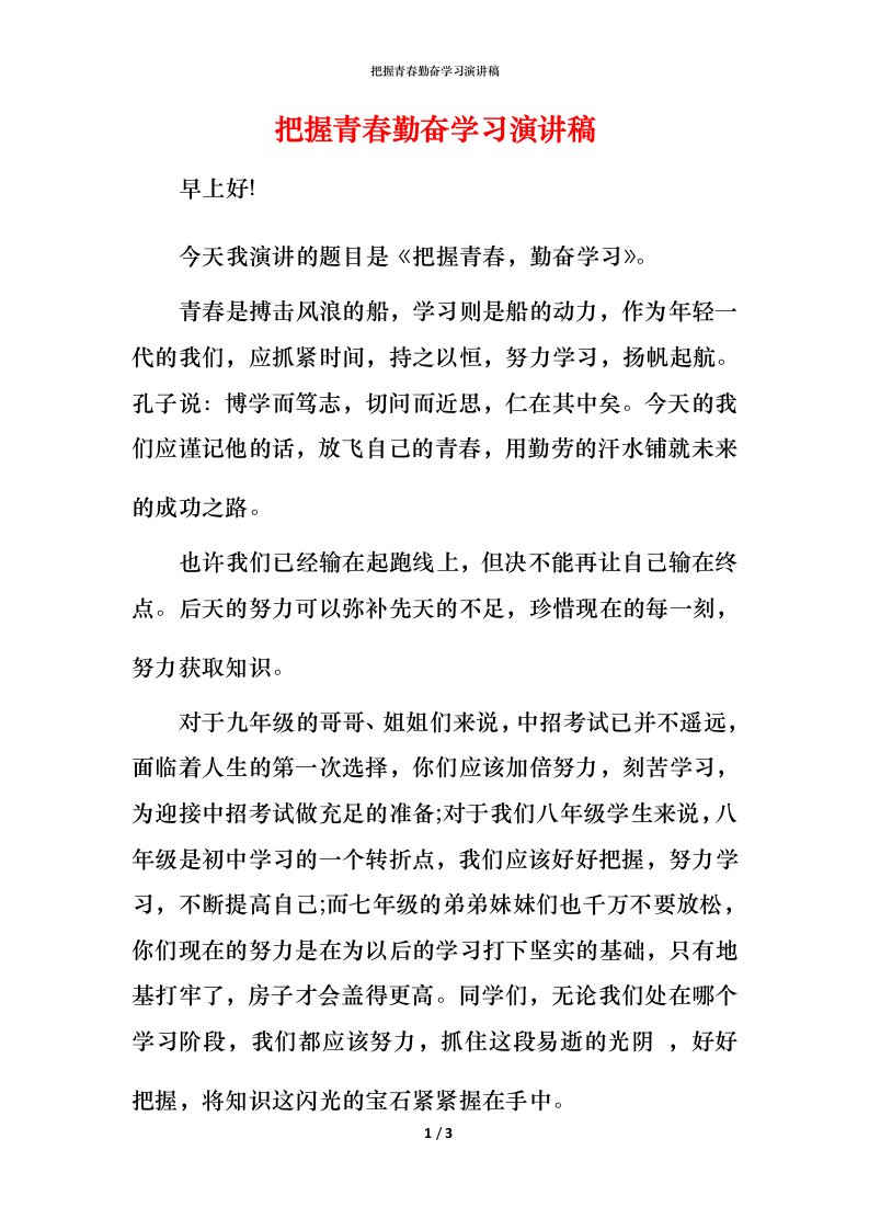 把握青春勤奋学习演讲稿