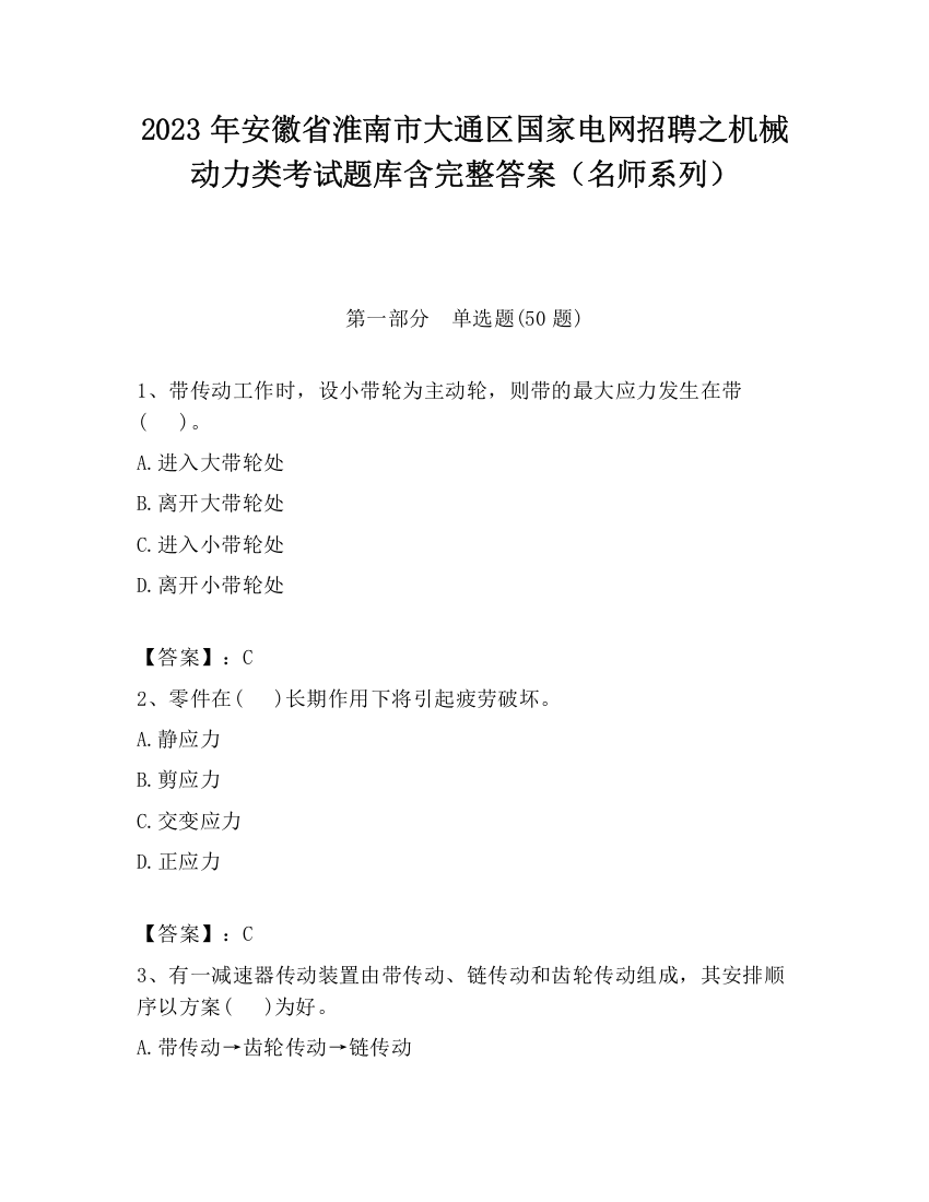 2023年安徽省淮南市大通区国家电网招聘之机械动力类考试题库含完整答案（名师系列）