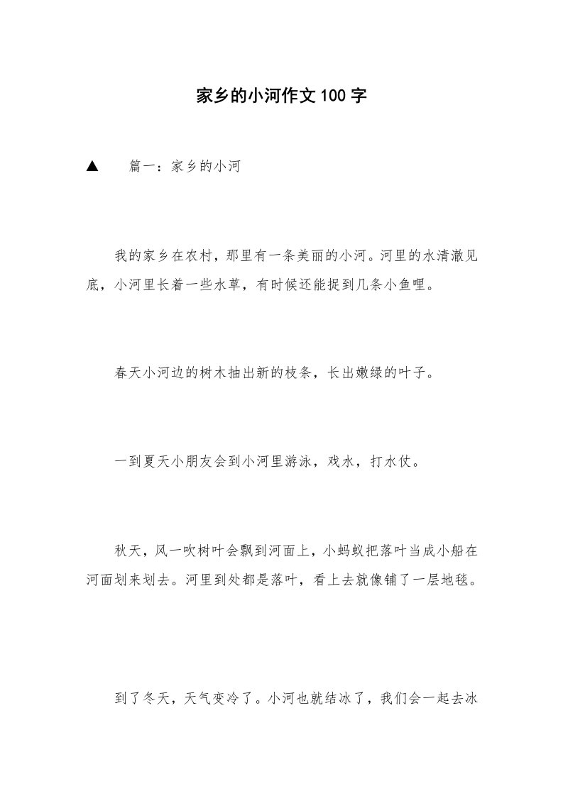 家乡的小河作文100字