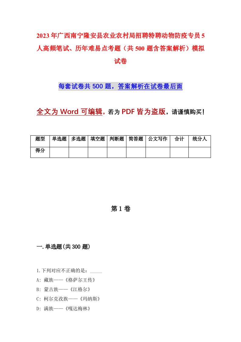 2023年广西南宁隆安县农业农村局招聘特聘动物防疫专员5人高频笔试历年难易点考题共500题含答案解析模拟试卷