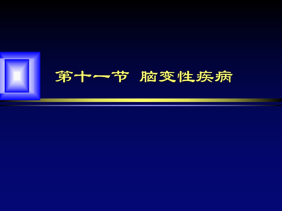 0314211脑变性疾病影像学诊断