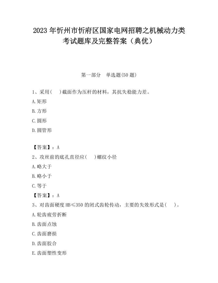 2023年忻州市忻府区国家电网招聘之机械动力类考试题库及完整答案（典优）