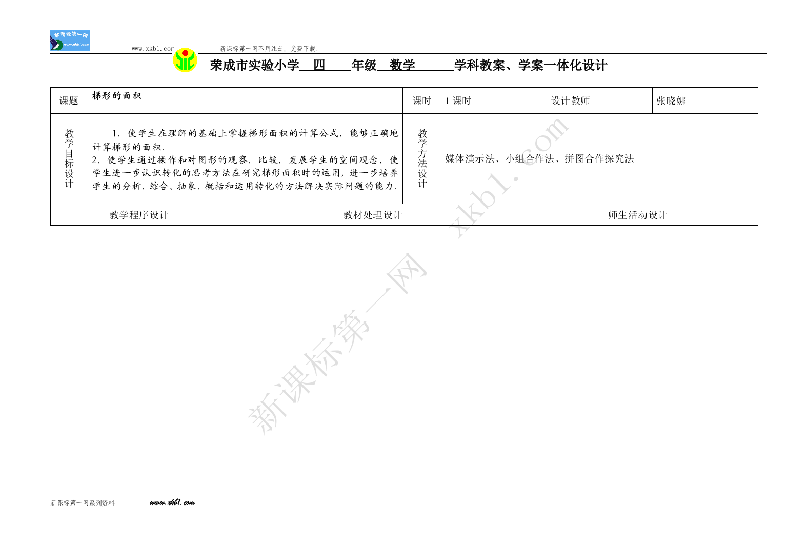 【小学中学教育精选】梯形的面积