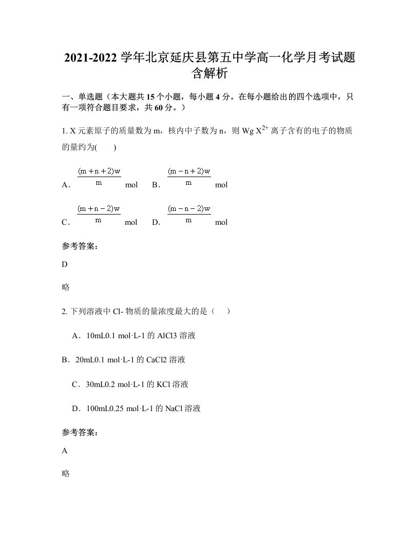 2021-2022学年北京延庆县第五中学高一化学月考试题含解析