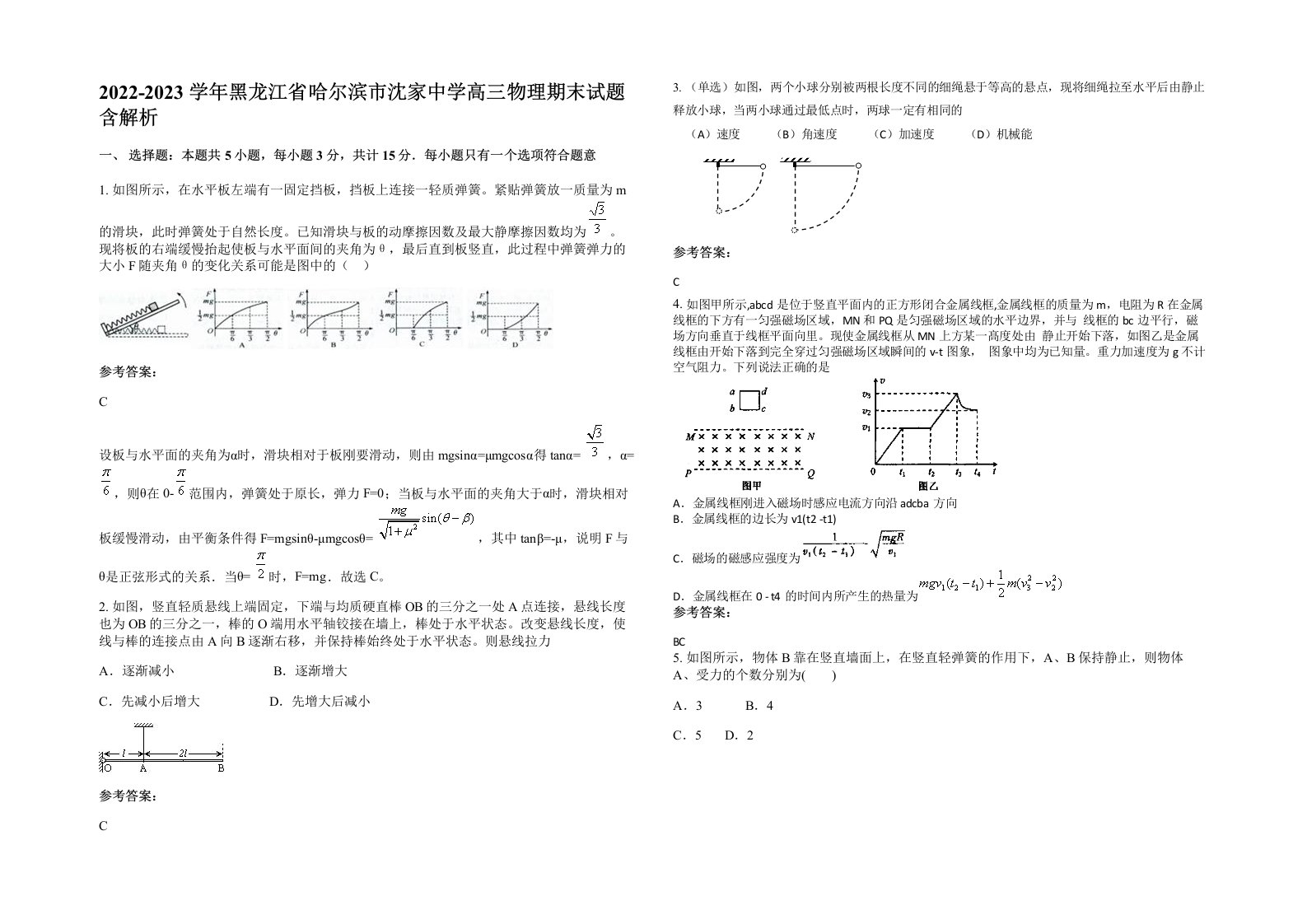 2022-2023学年黑龙江省哈尔滨市沈家中学高三物理期末试题含解析