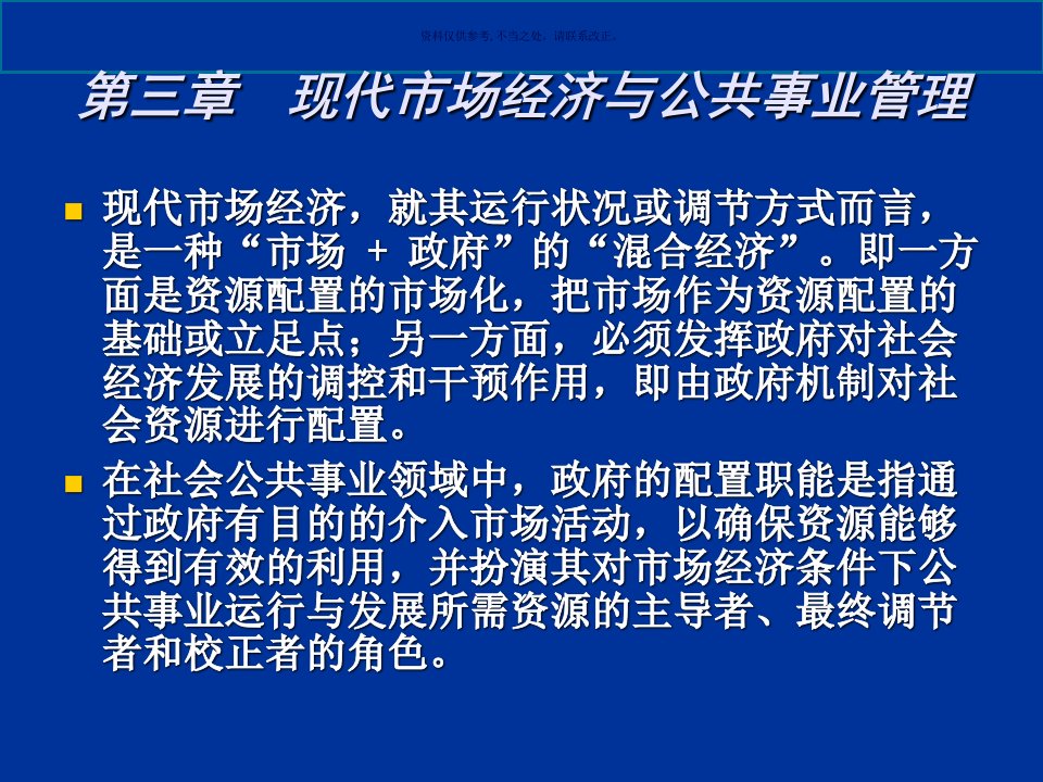 现代市场经济和公共事业管理