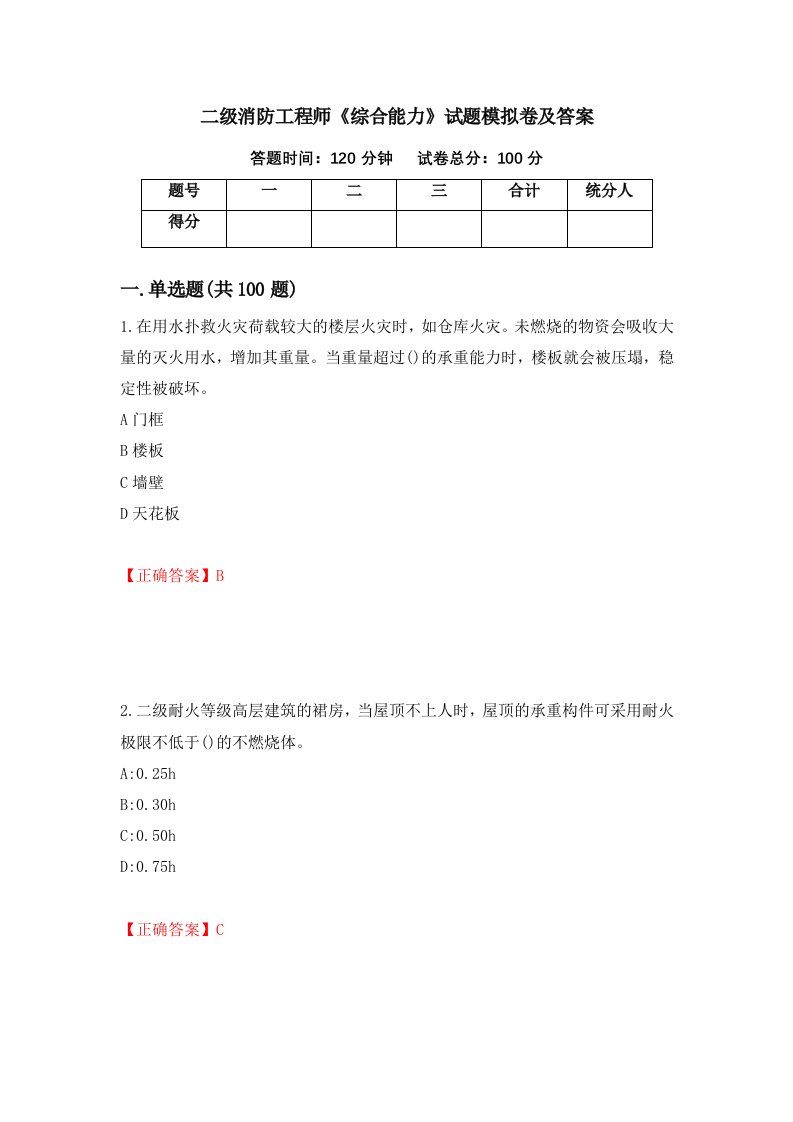 二级消防工程师综合能力试题模拟卷及答案80