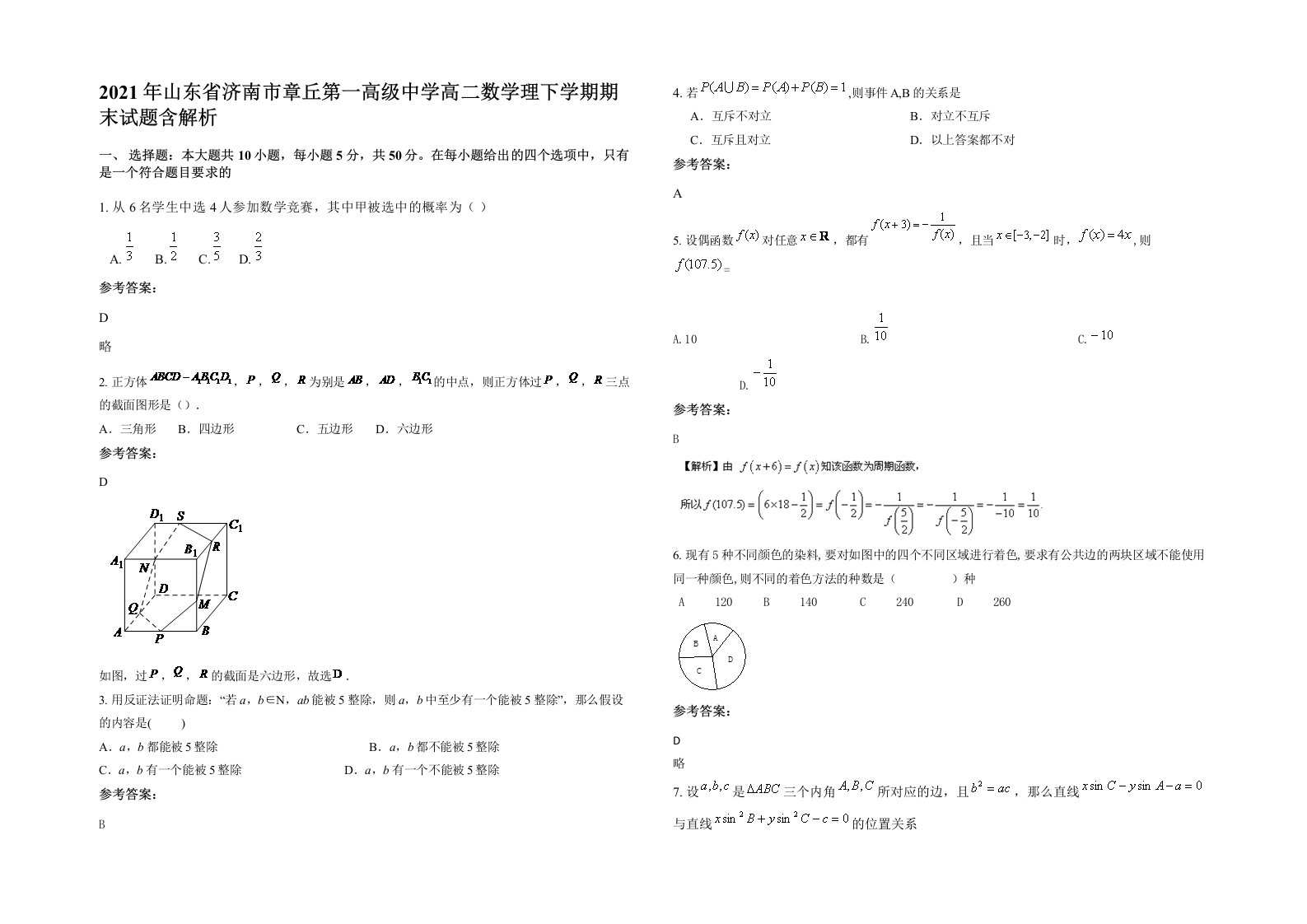 2021年山东省济南市章丘第一高级中学高二数学理下学期期末试题含解析