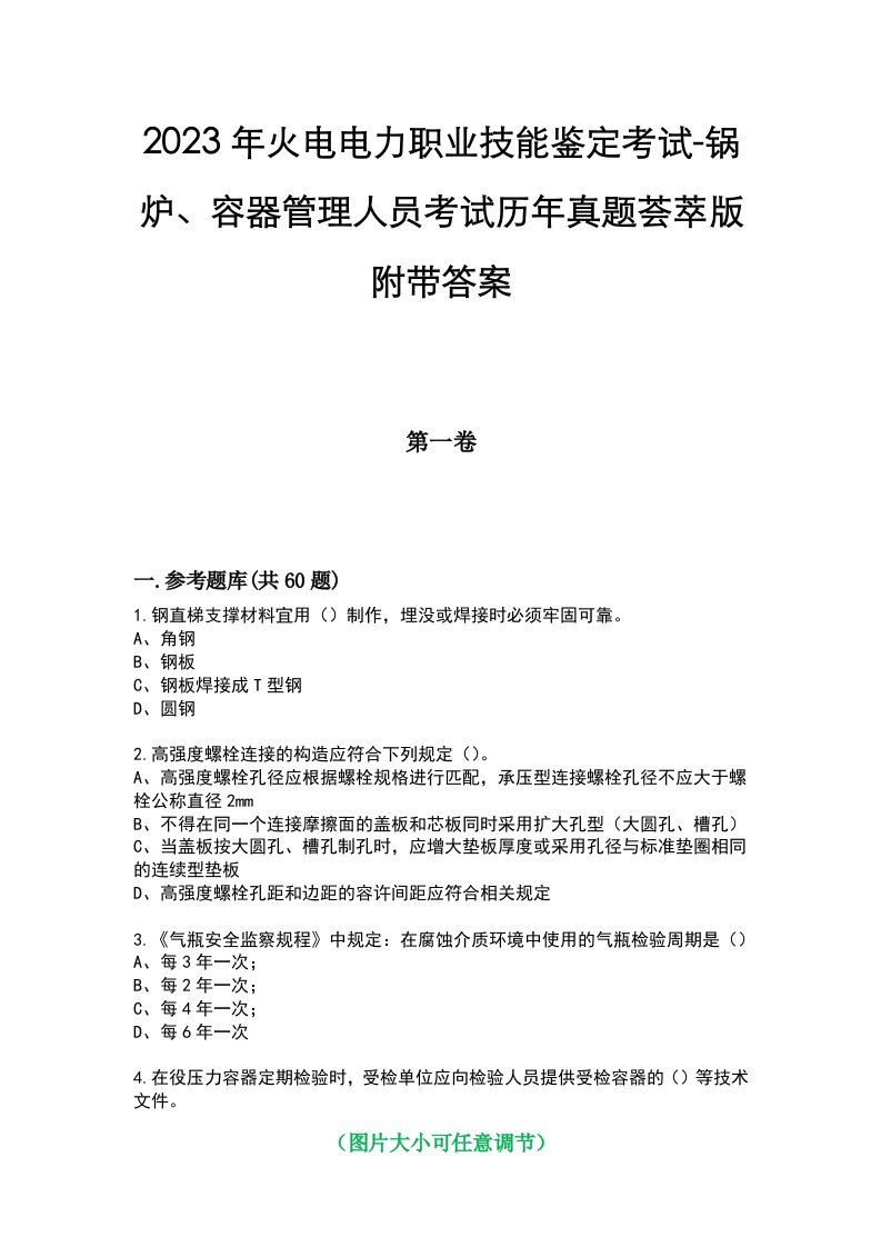 2023年火电电力职业技能鉴定考试-锅炉、容器管理人员考试历年真题荟萃版附带答案