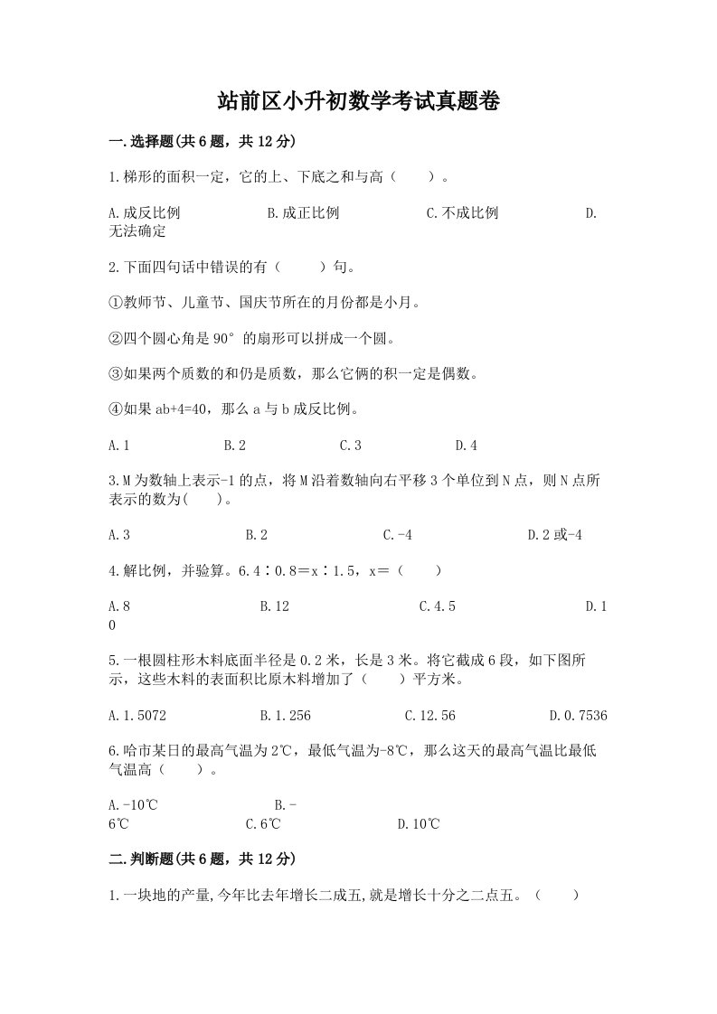 站前区小升初数学考试真题卷含答案