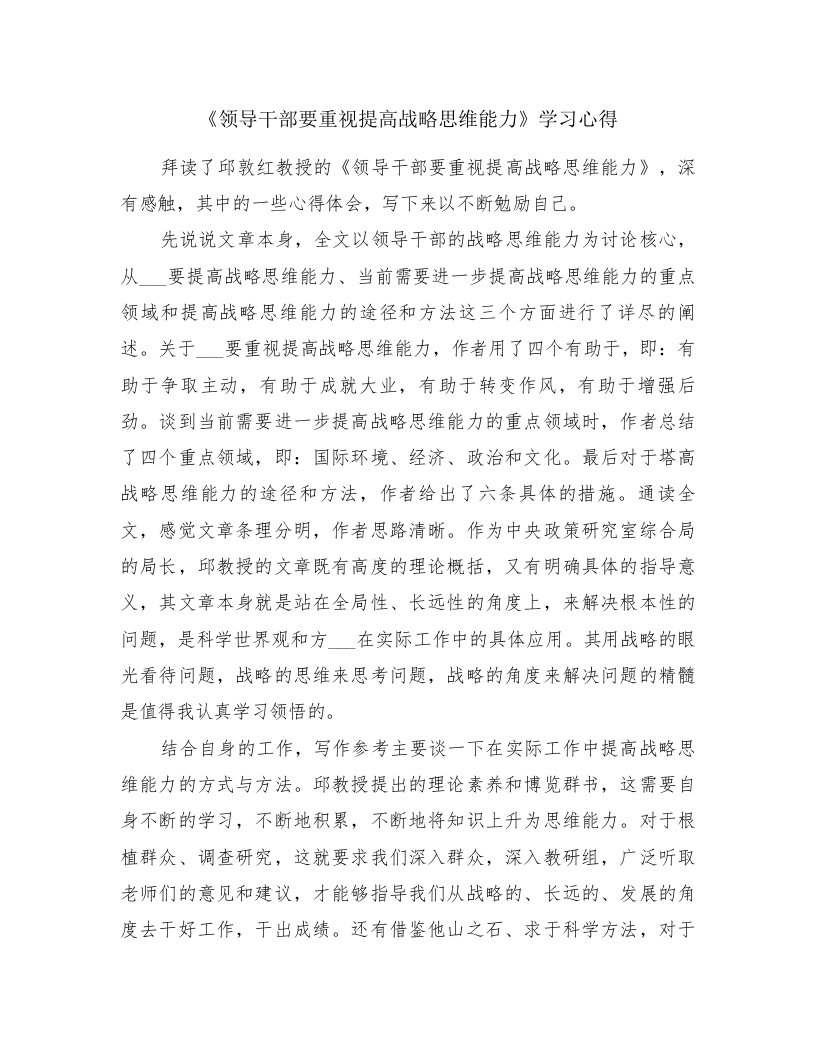 《领导干部要重视提高战略思维能力》学习心得