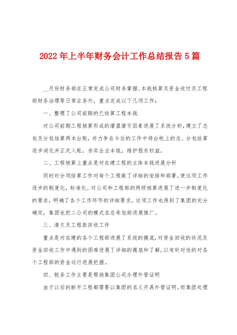 2023年上半年财务会计工作总结报告5篇