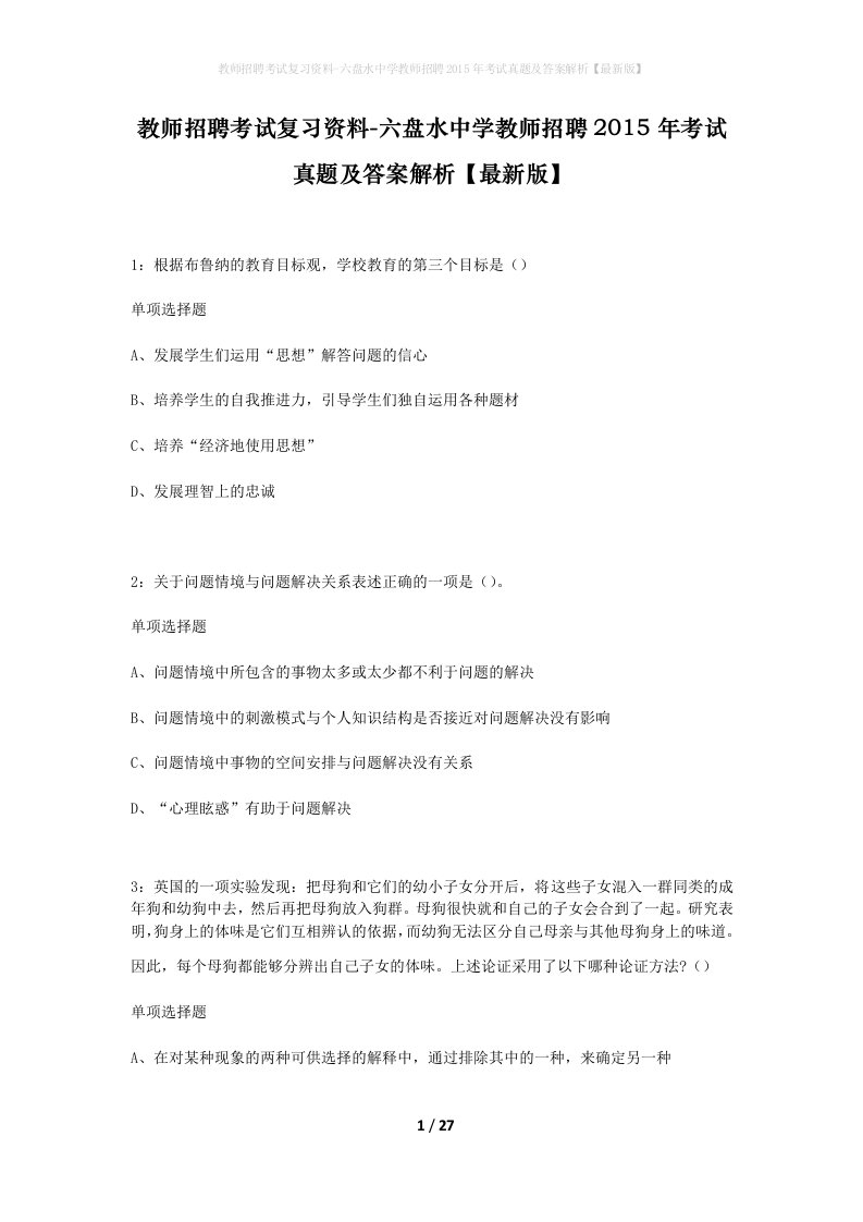 教师招聘考试复习资料-六盘水中学教师招聘2015年考试真题及答案解析最新版