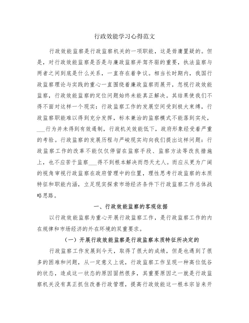 行政效能学习心得范文