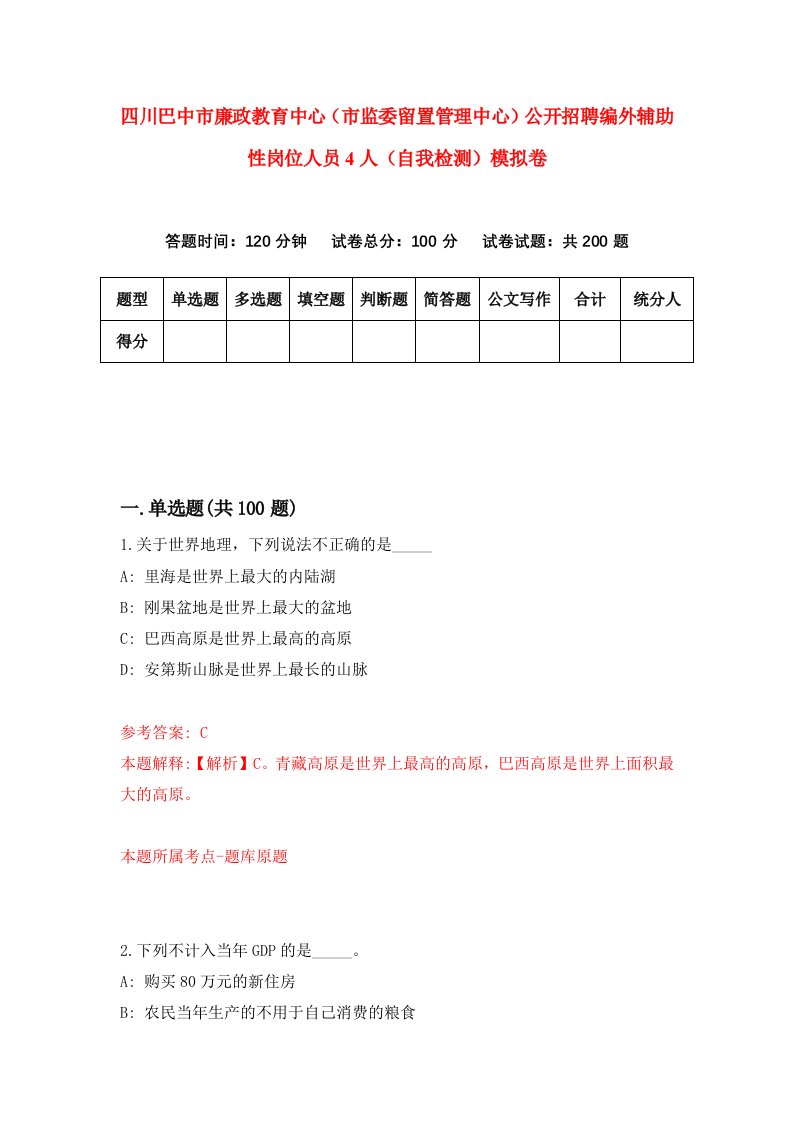 四川巴中市廉政教育中心市监委留置管理中心公开招聘编外辅助性岗位人员4人自我检测模拟卷9