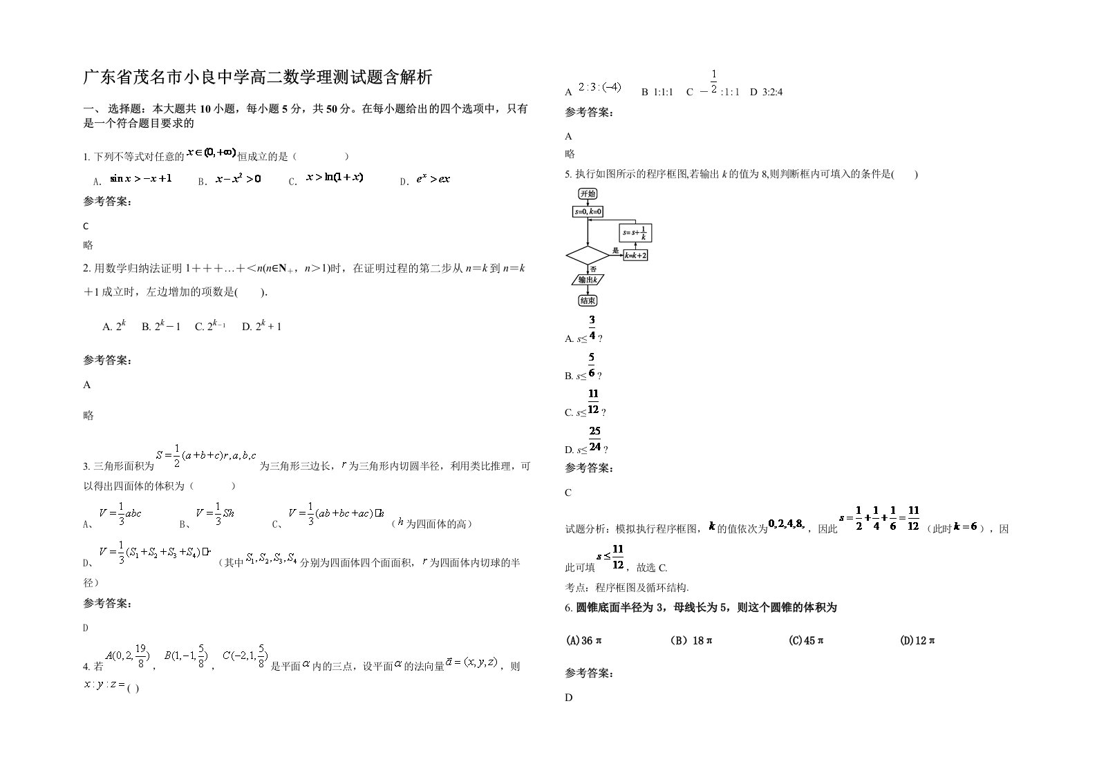 广东省茂名市小良中学高二数学理测试题含解析