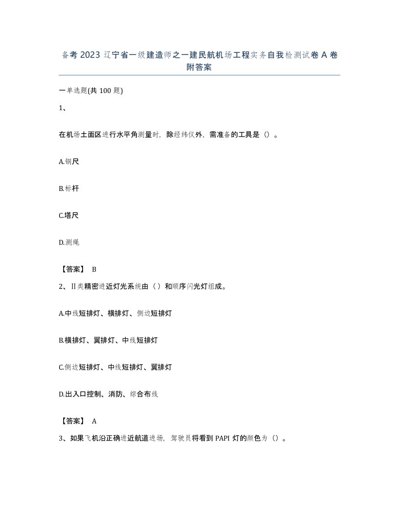 备考2023辽宁省一级建造师之一建民航机场工程实务自我检测试卷A卷附答案