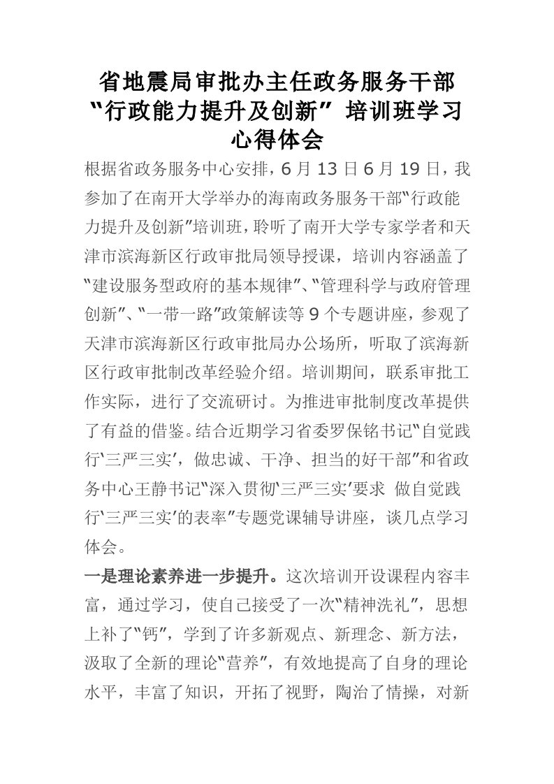 省地震局审批办主任政务服务干部“行政能力提升及创新”