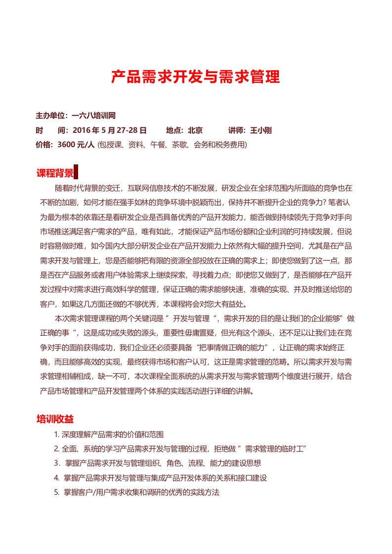 产品需求开发与需求管理王小刚