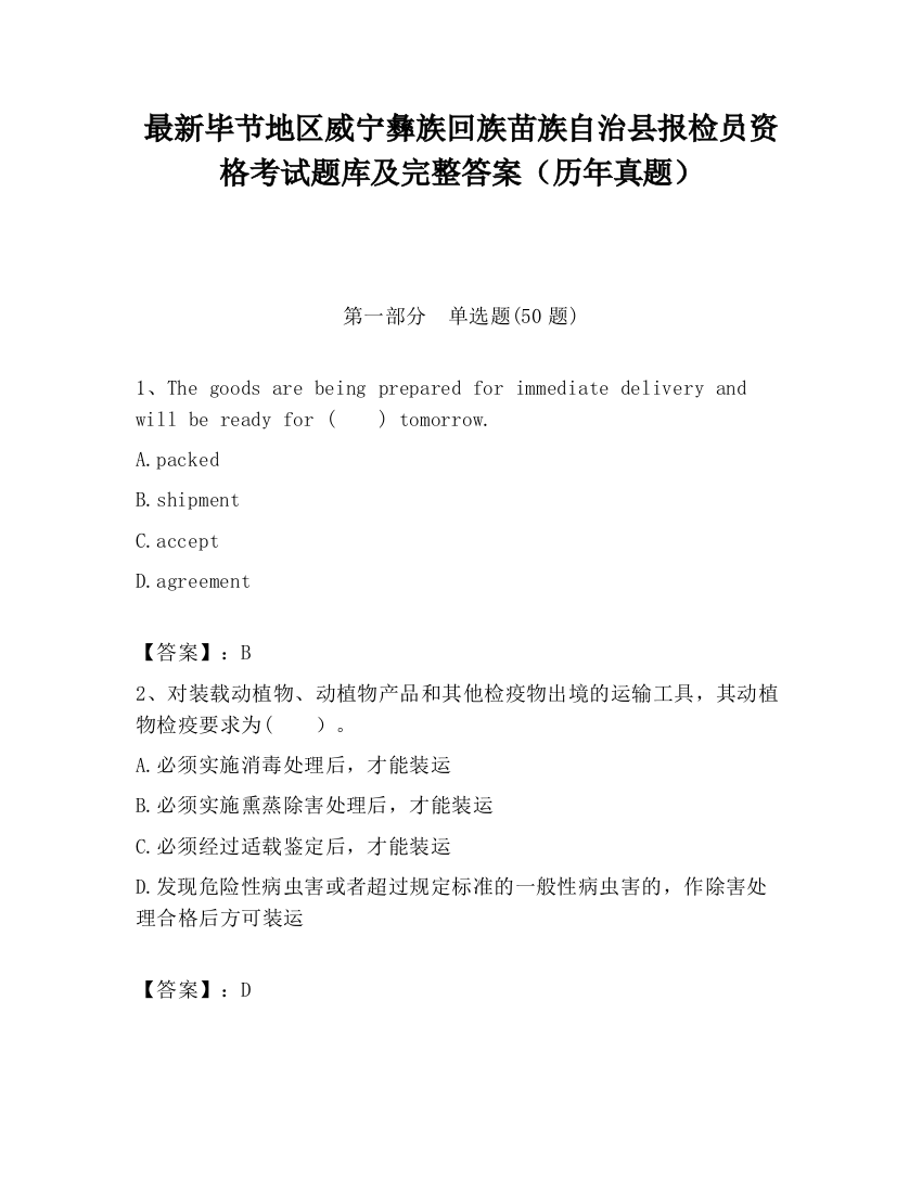 最新毕节地区威宁彝族回族苗族自治县报检员资格考试题库及完整答案（历年真题）