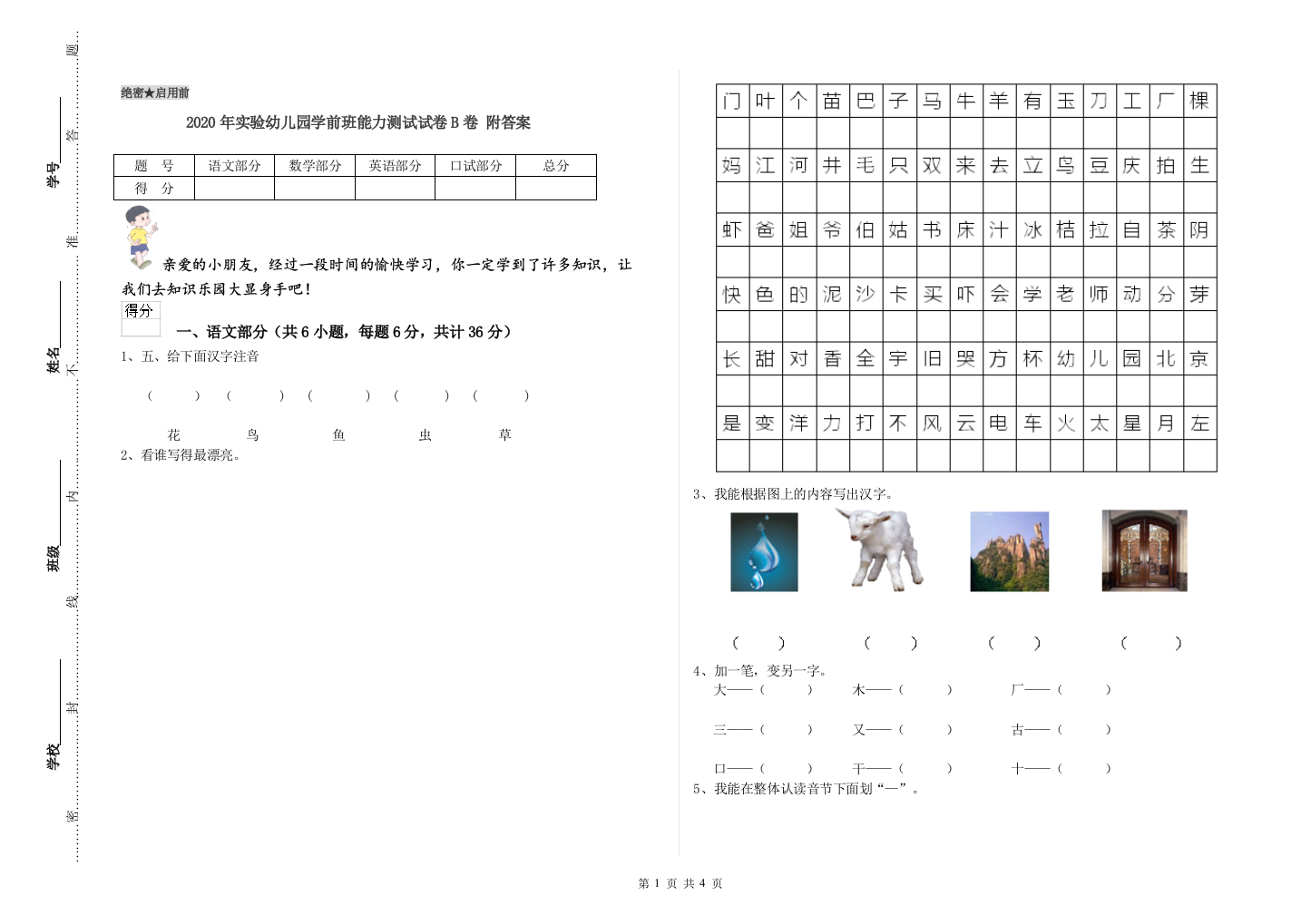 2020年实验幼儿园学前班能力测试试卷B卷-附答案