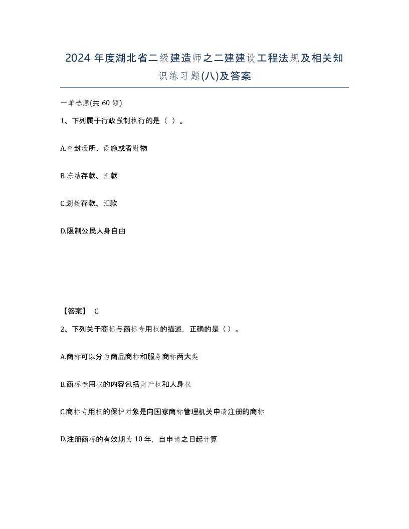 2024年度湖北省二级建造师之二建建设工程法规及相关知识练习题八及答案