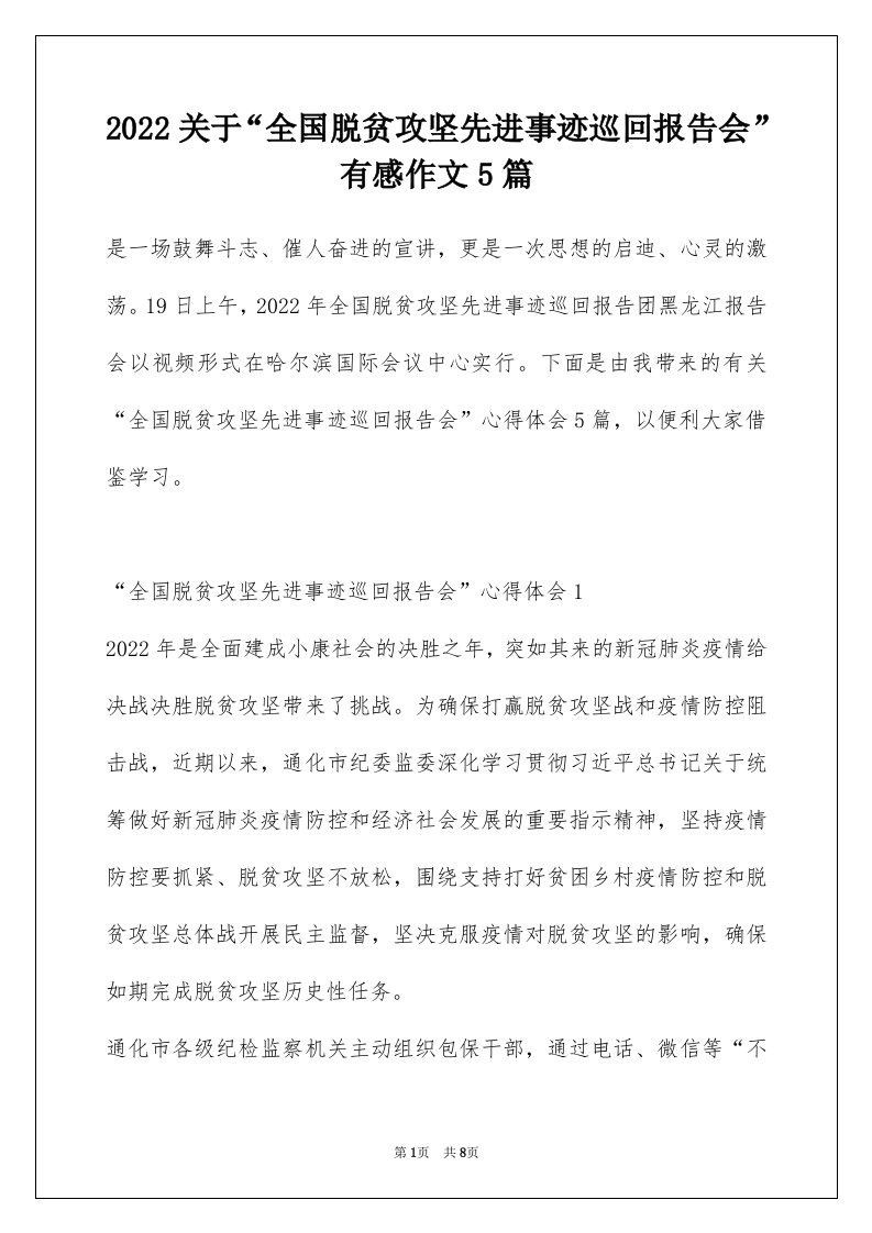 2022关于全国脱贫攻坚先进事迹巡回报告会有感作文5篇