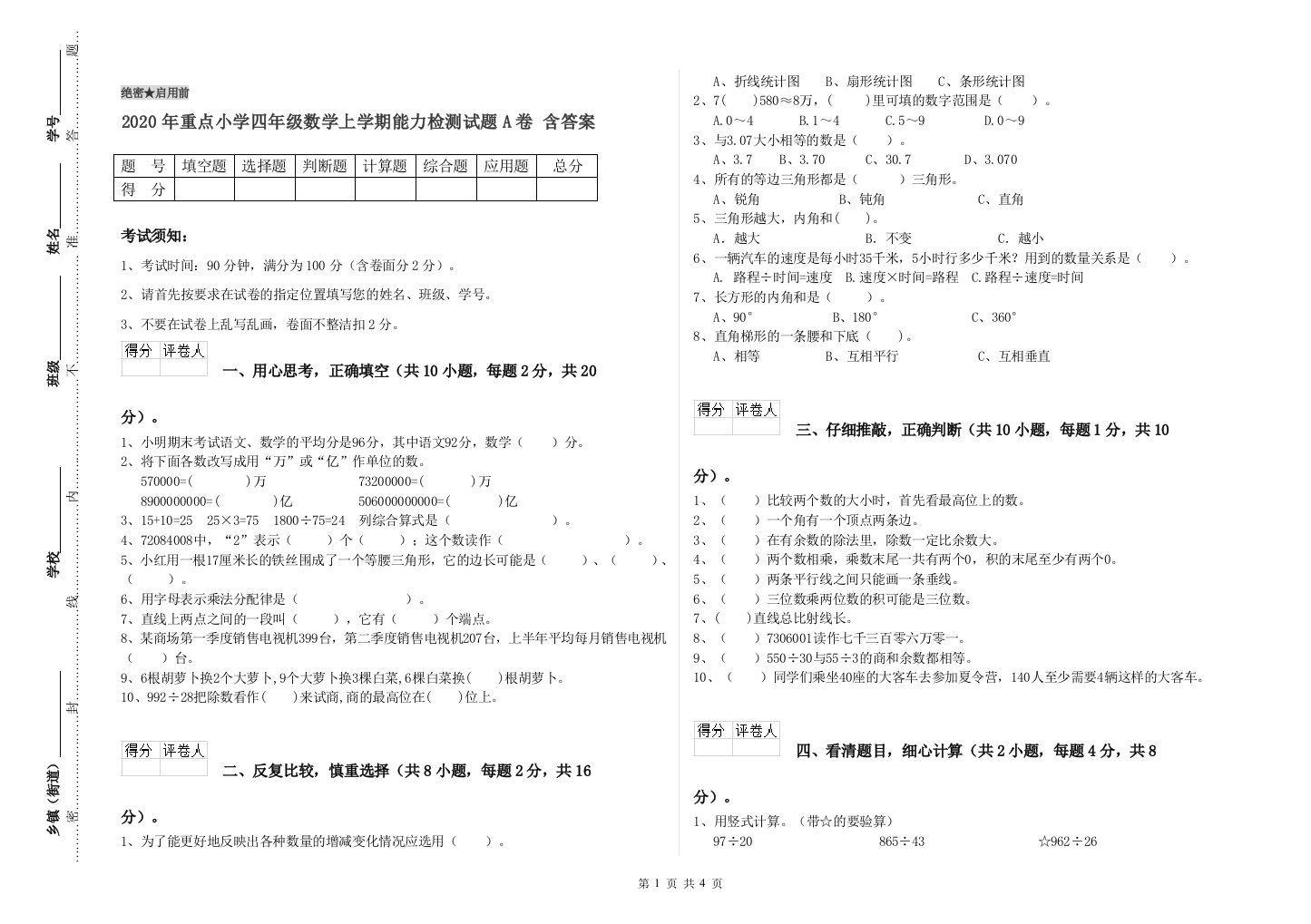 2020年重点小学四年级数学上学期能力检测试题A卷-含答案