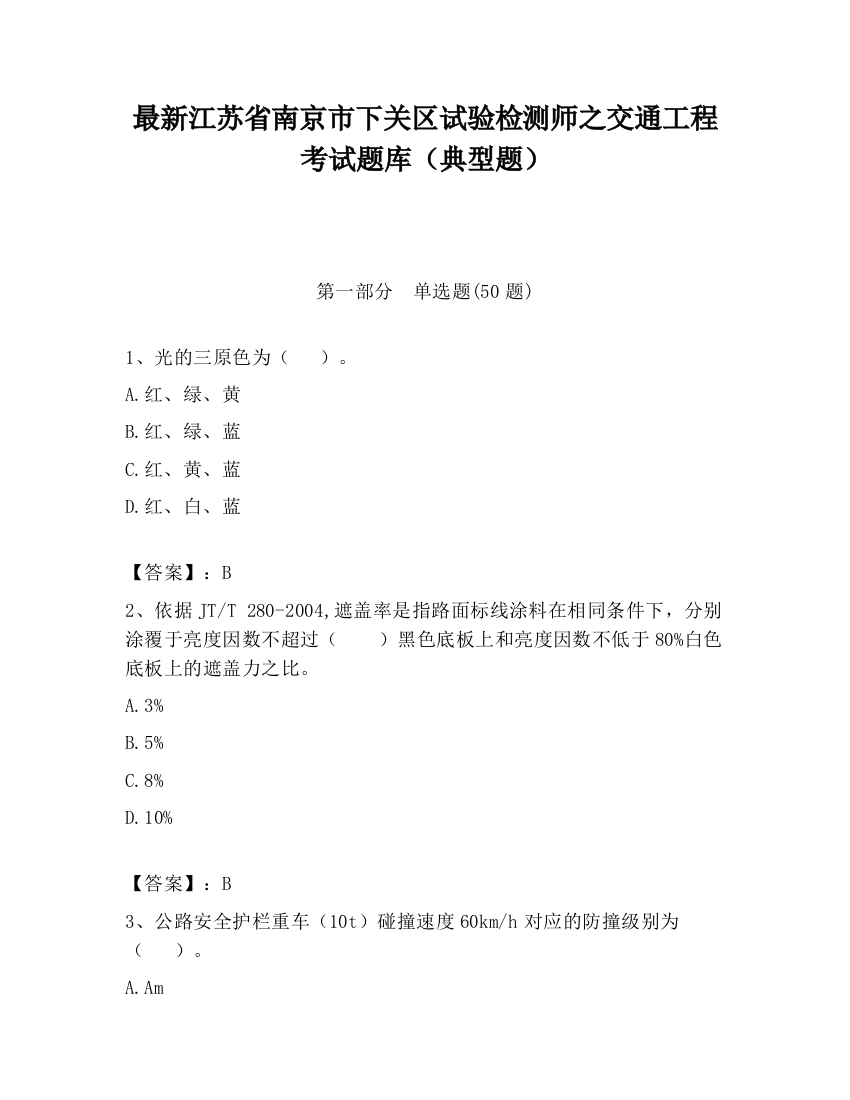 最新江苏省南京市下关区试验检测师之交通工程考试题库（典型题）