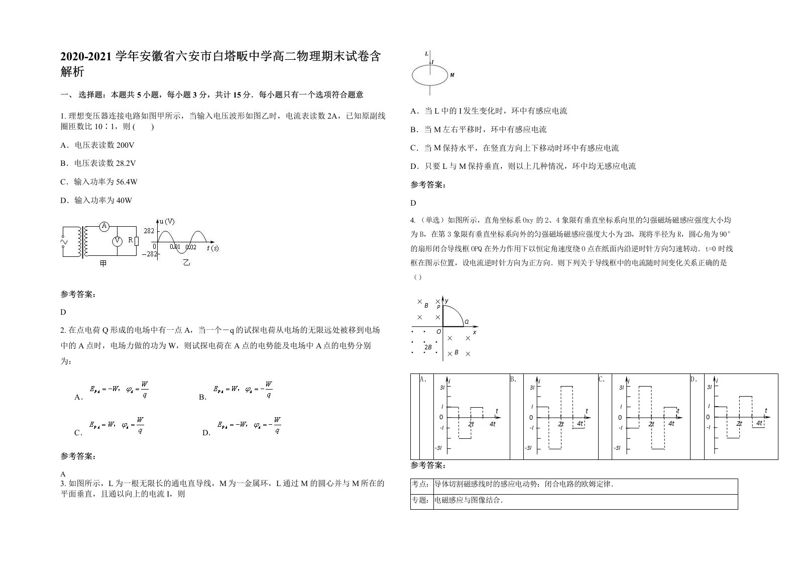 2020-2021学年安徽省六安市白塔畈中学高二物理期末试卷含解析