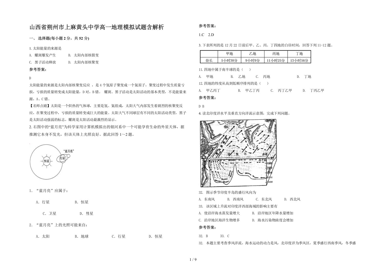 山西省朔州市上麻黄头中学高一地理模拟试题含解析