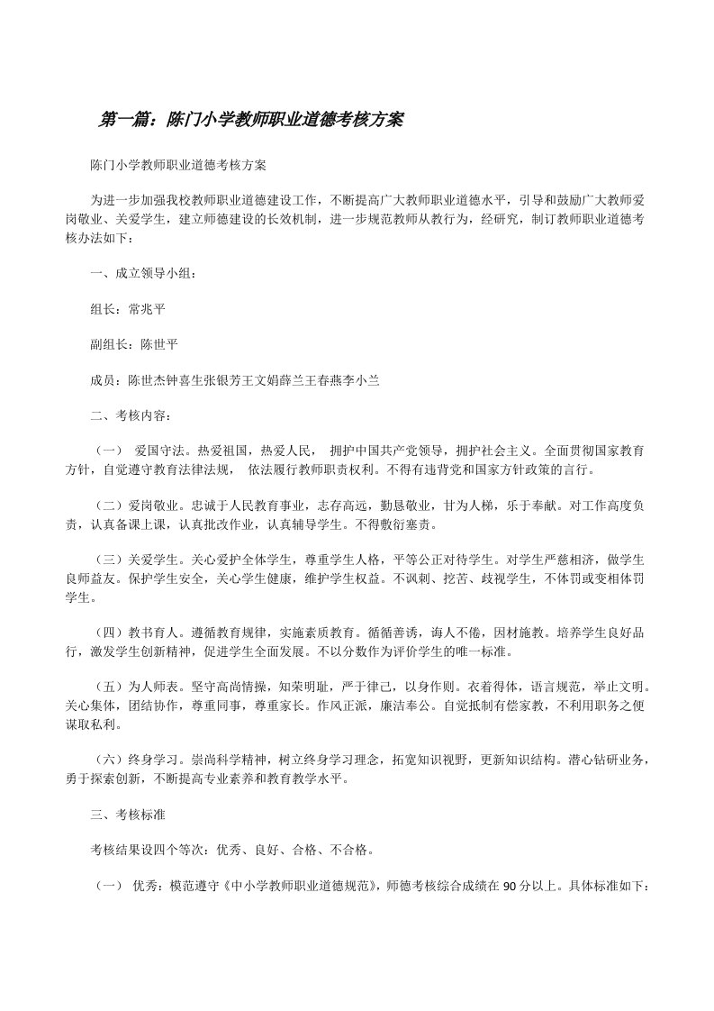 陈门小学教师职业道德考核方案[修改版]