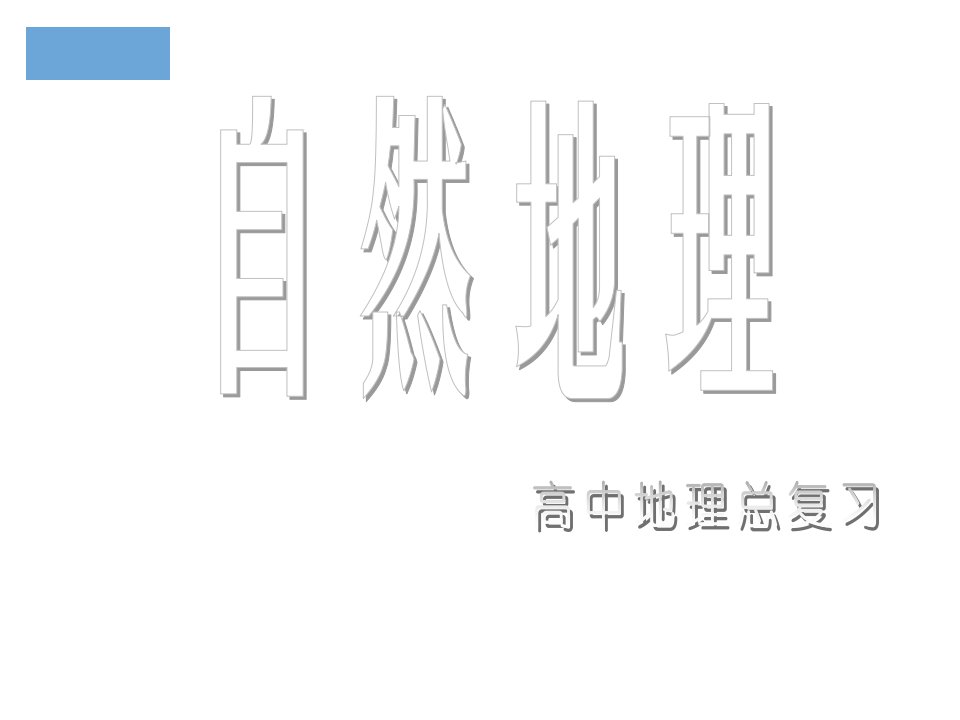 环境管理-自然地理22——地球的宇宙环境及圈层结构