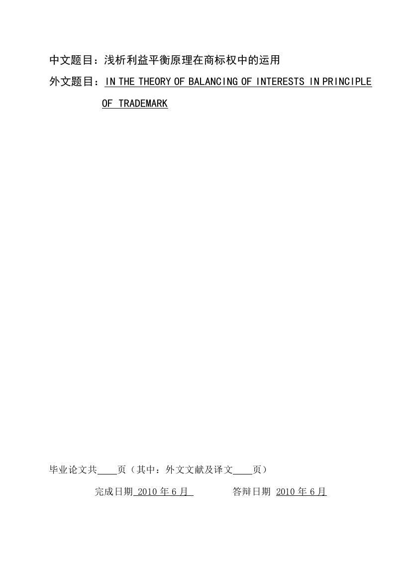 浅析利益平衡原理在商标权中的运用法律本科学位论文