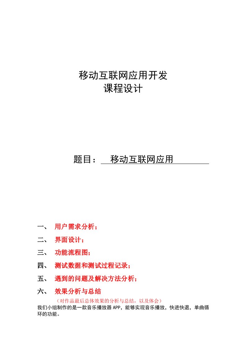 移动应用开发课程设计报告移动互联网应用