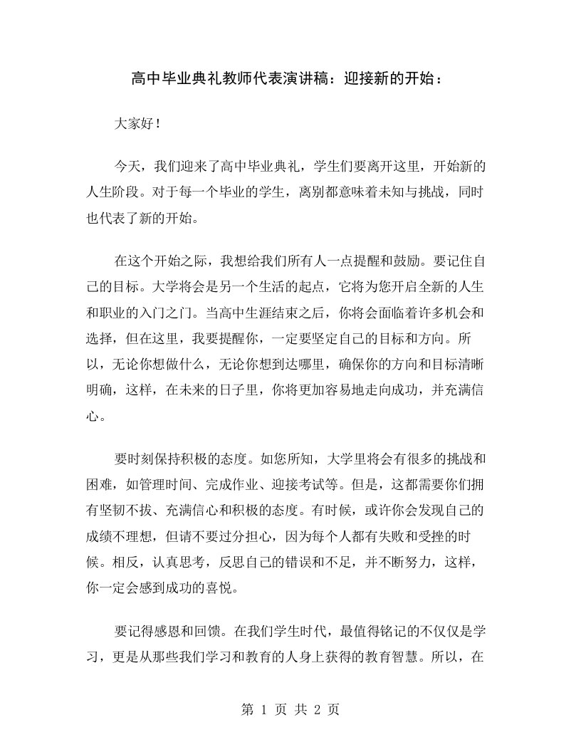 高中毕业典礼教师代表演讲稿：迎接新的开始