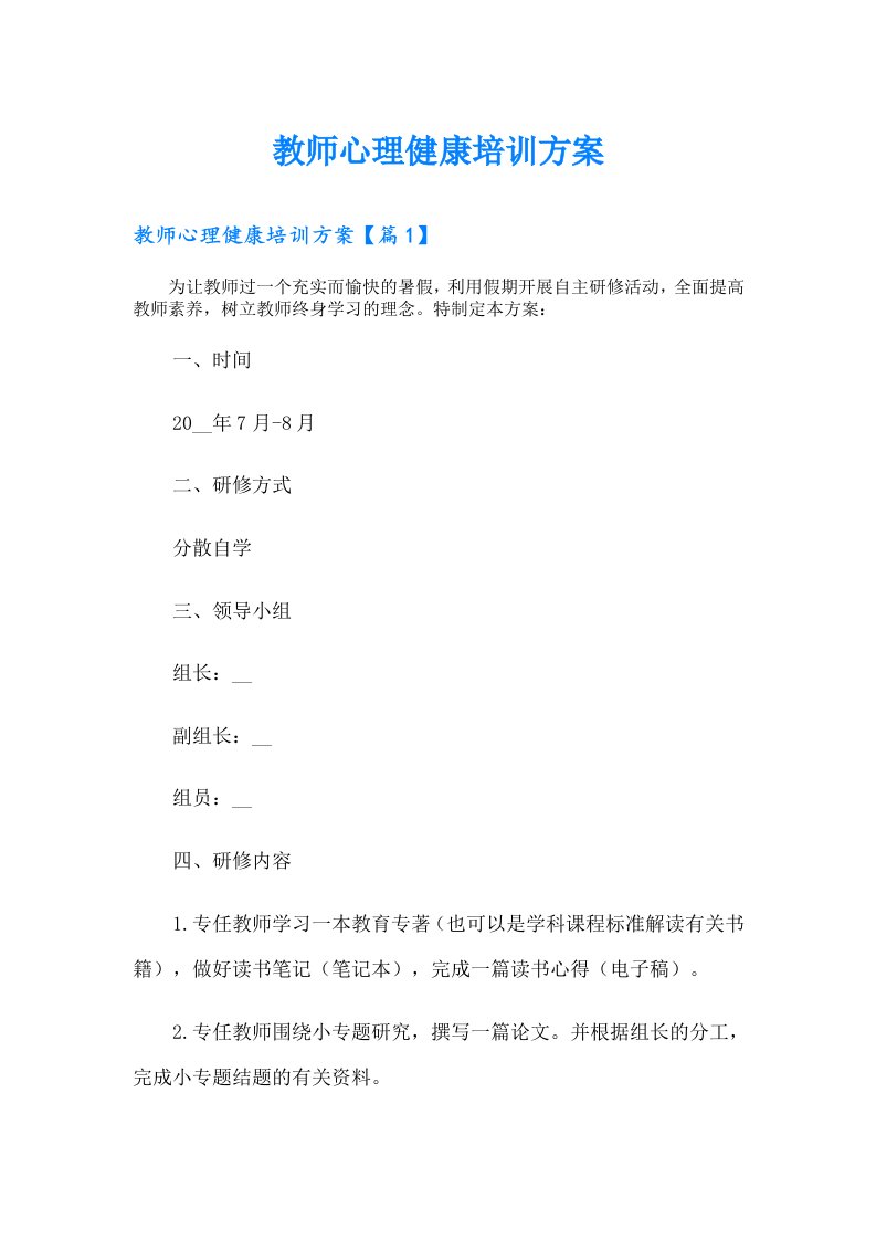 教师心理健康培训方案