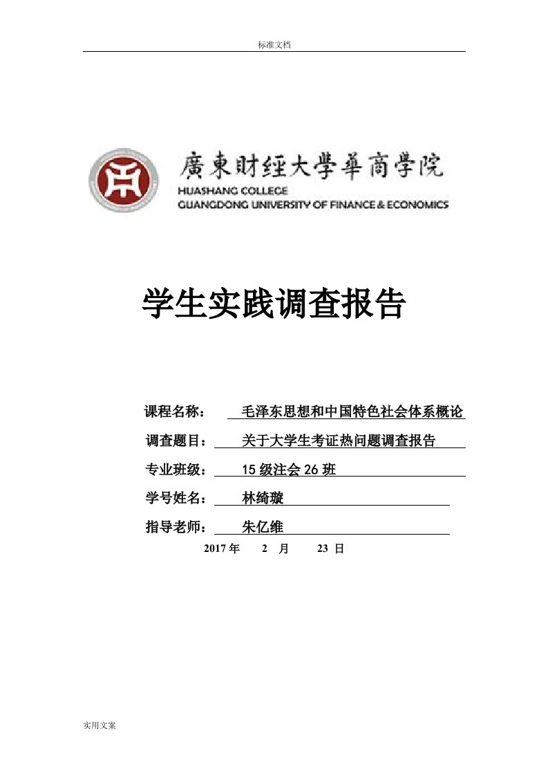 关于某大学生考证热问题调研报告材料