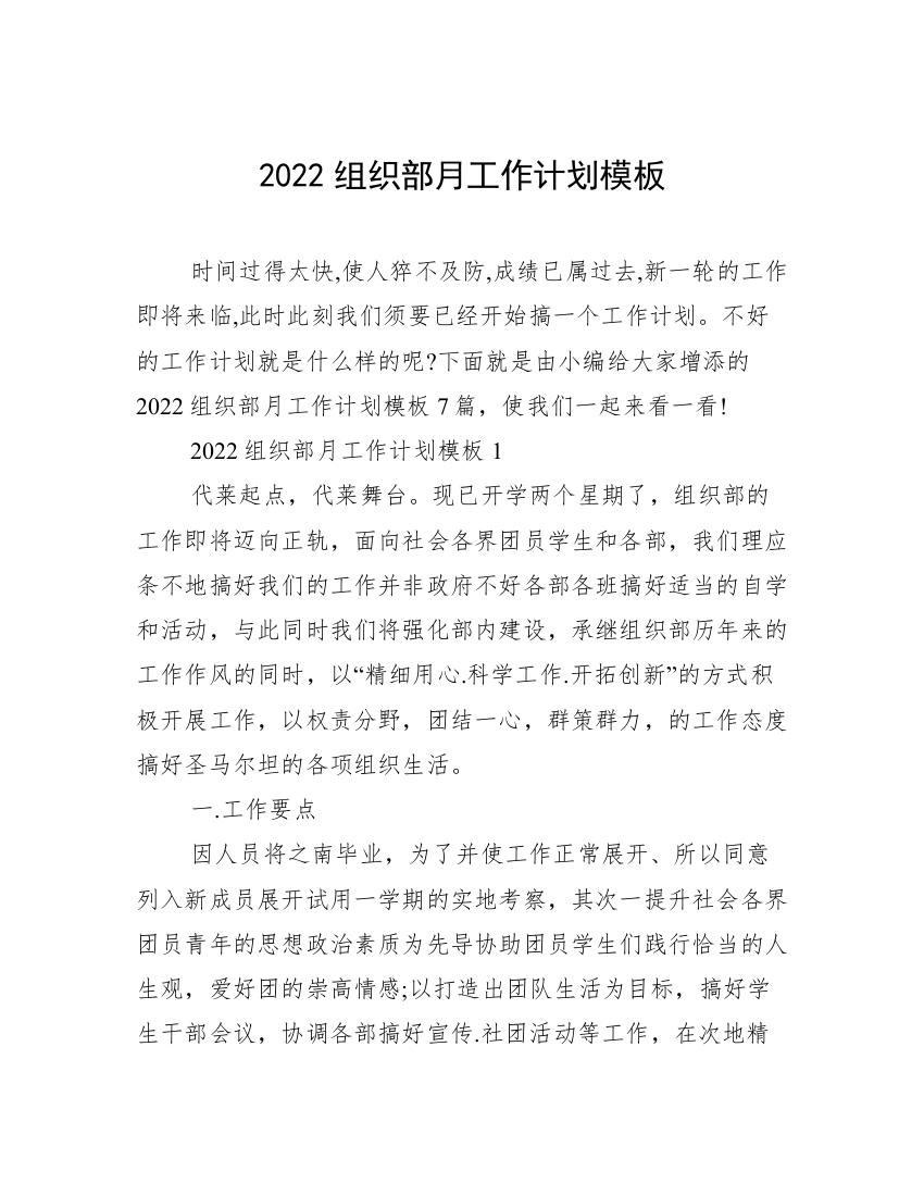 2022组织部月工作计划模板