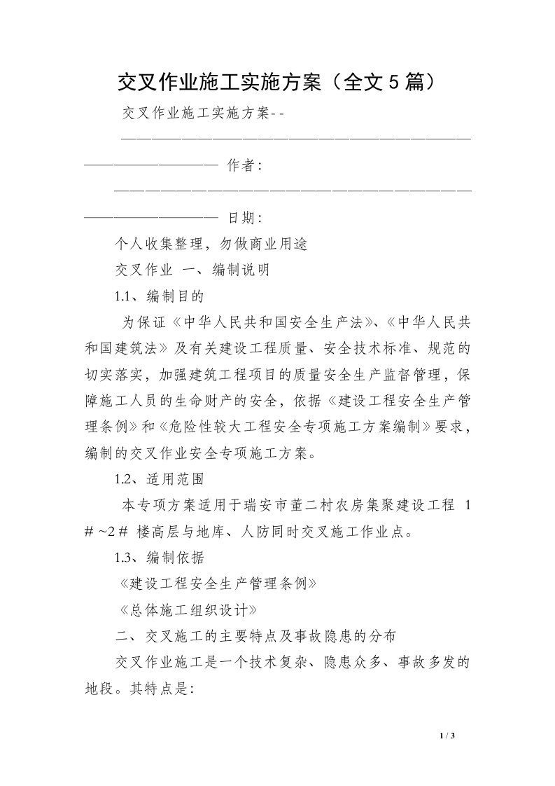 交叉作业施工实施方案（全文5篇）